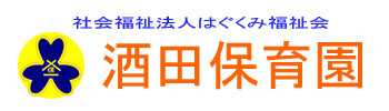 酒田保育園